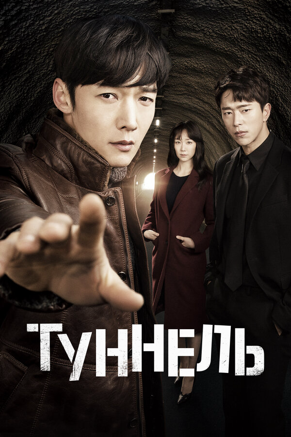 Туннель постер
